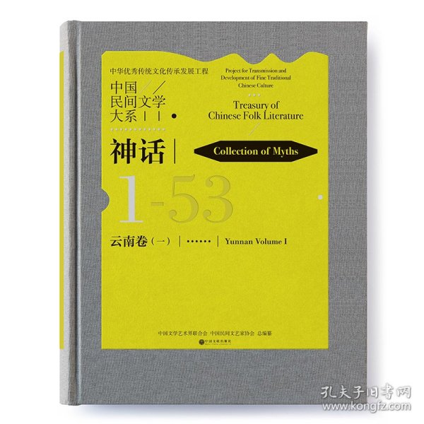 中国民间文学大系（神话云南卷1）（精）