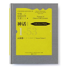中国民间文学大系（神话云南卷1）（精）