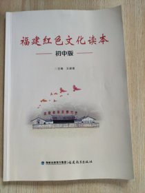福建红色文化读本：初中版