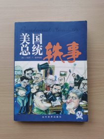 美国总统轶事（修订版）