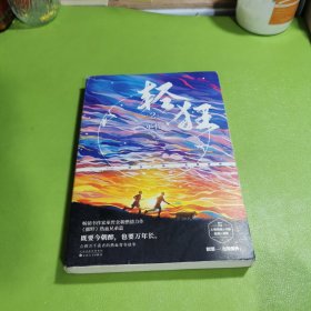 轻狂2畅销书作家巫哲燃情力作。《撒野》热血兄弟篇！高燃继续，重磅来袭！