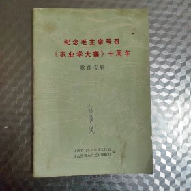 今年毛主席号召《农业学大寨》十周年歌曲专辑