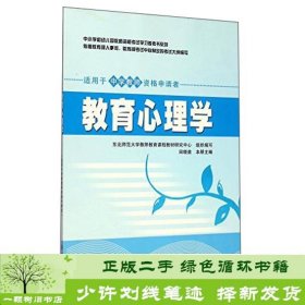 中小学和幼儿园教师资格考试学习参考书系列：教育心理学（适用于中学教师资格申请者）