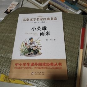 曹文轩推荐儿童文学经典书系 小英雄雨来