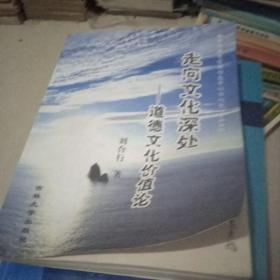 走向文化深處--道德文化價(jià)值論