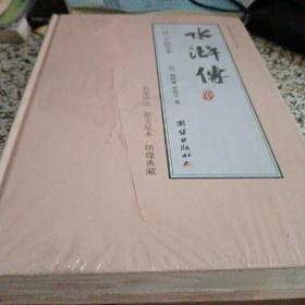 四大名著高中版 创新高考试题 名师推荐 导读 原文足本 新课标  水浒传