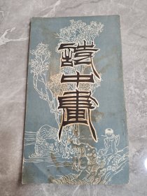 诗中画 荣宝斋