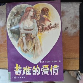 苦难的爱情