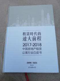 租赁时代的远大前程 2017-2018 中国房地产租赁公寓行业白皮书