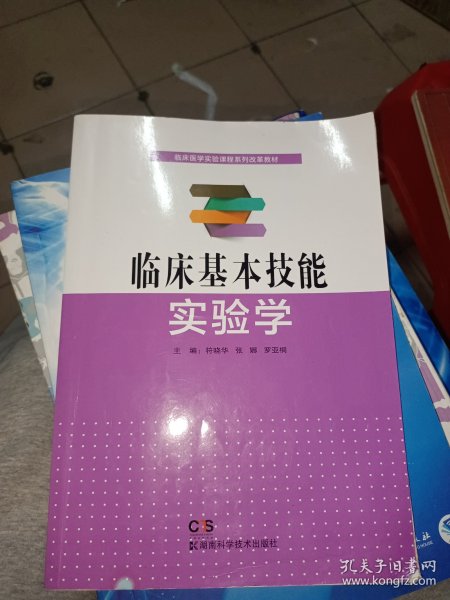 临床基本技能实验学