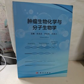 肿瘤生物化学与分子生物学