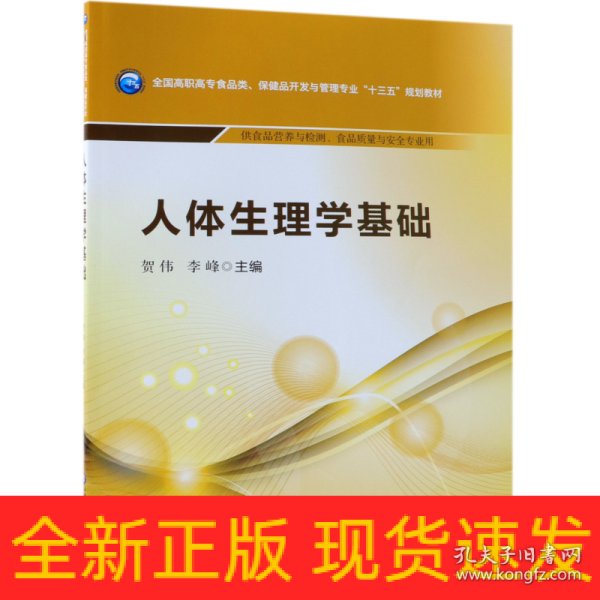 人体生理学基础/全国高职高专食品类、保健品开发与管理专业“十三五”规划教材