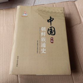 中国朝鲜族通史下册