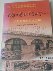 中国工农红军长征全史5：三大主力红军大会师