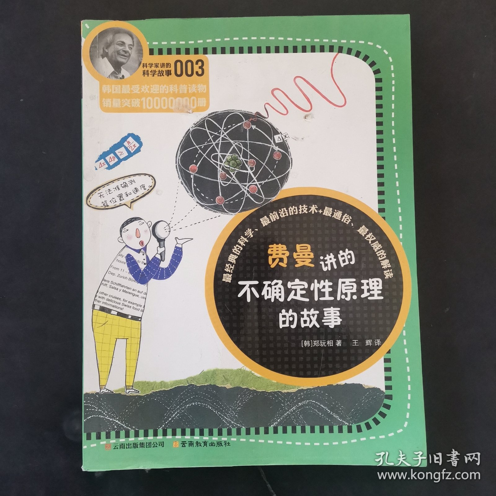 科学家讲的科学故事系列费曼讲的不确定性原理的故事