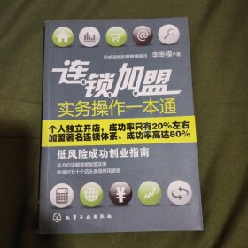 連鎖加盟實(shí)務(wù)操作一本通:低風(fēng)險(xiǎn)成功創(chuàng)業(yè)指南