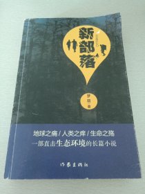 新部落