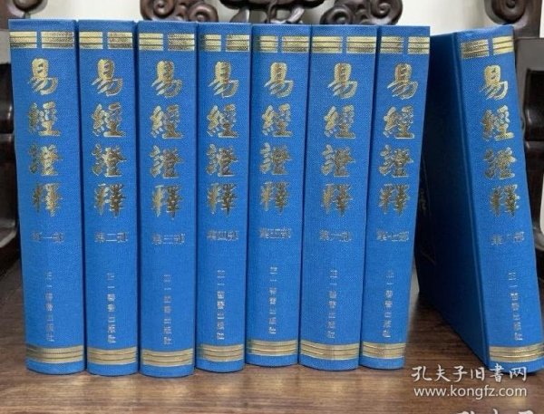 《易经证释》（全八册）  