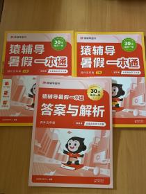猿辅导暑假一本通 四升五年级上下册答案与解析