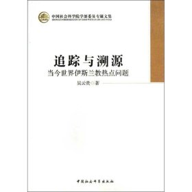 中国社会科学院学部委员专题文集·追踪与溯源：当今世界伊斯兰教热点问题