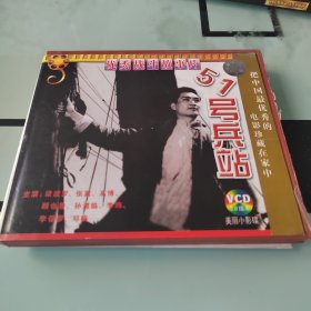 51号兵站(VCD)(2碟)