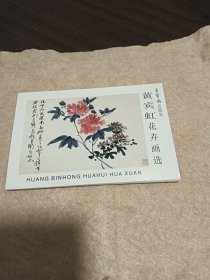 明信片:，黄宾虹花卉画选，15/10厘米大小,正版现货10张全