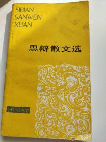 思辨散文选