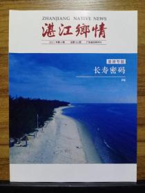 湛江乡情  2021年第4期  总第96期 【重磅专题：长寿密码】