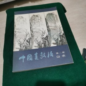 中国画技法第二册山水