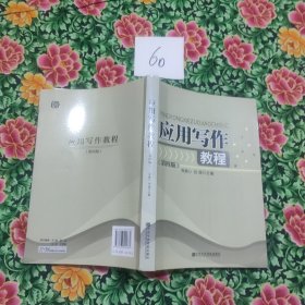 应用写作教程（第四版）