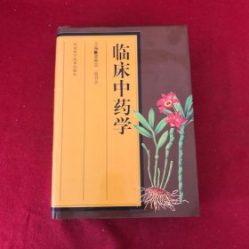 临床中药学
