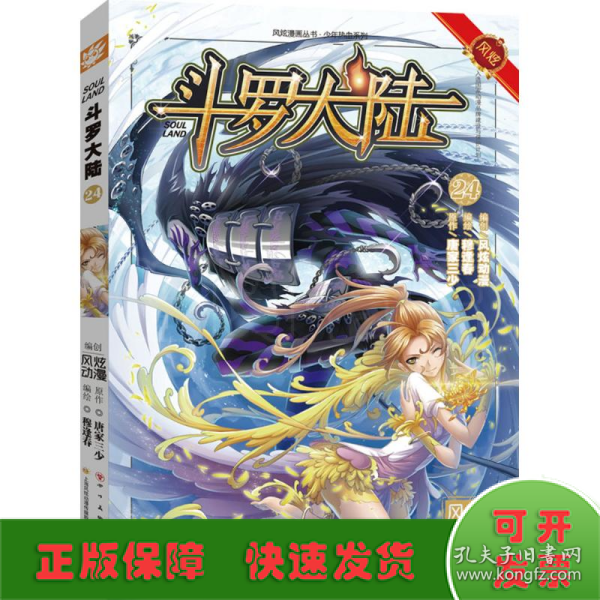 斗罗大陆 张威 原作；上海风炫,钱炜 编绘  