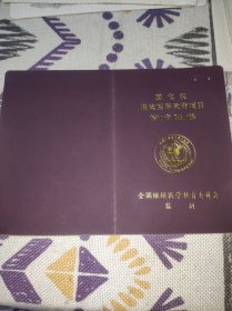 收藏品:国家级继续医学教育项目学分证书 (2010-14-05-219)一类6分