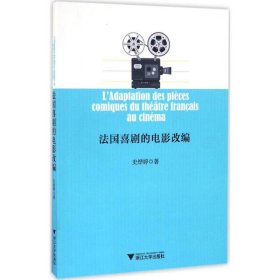 法国喜剧的电影改编 9787308161817 史烨婷 著 浙江大学出版社