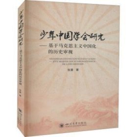 少年中国学会研究——基于马克思主义中国化的历史审视