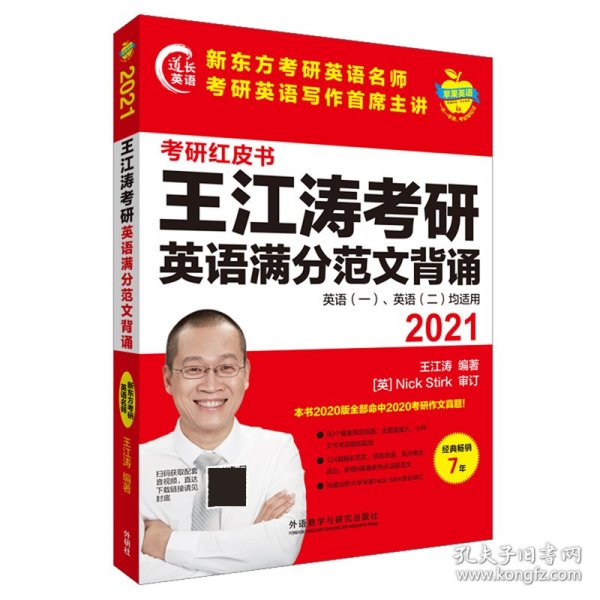 2021王江涛考研英语满分范文背诵(苹果英语考研红皮书)