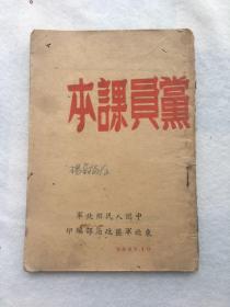 珍稀民国旧书，1949年，《党员课本》，平装，32开。