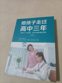 陪孩子走过高中三年