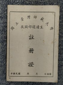 1974年 臺灣師範大學夜間部選讀生 註冊證