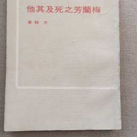 《梅兰芳之死及其他》方静 著 1976年 黎明文化事业股份有限公司