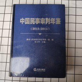 中国民事审判年鉴（2013-2014）