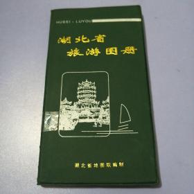 湖北省旅游图册