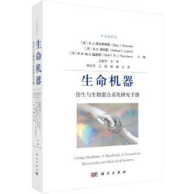 【正版书籍】生命机器:仿生与生物混合系统研究手册:ahandbookofresearchinbiomimeticandbiohybridsystems