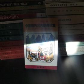 【昭和49年/内含明信片一张】中国语日常会话表现集（日版）