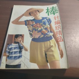 棒针编织精品