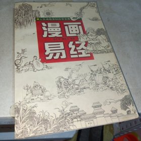 漫画易经