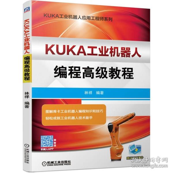 KUKA工业机器人编程高级教程/KUKA工业机器人应用系列 普通图书/教材教辅/教材/大学教材/计算机与互联网 林祥 机械工业出版社 97871116423