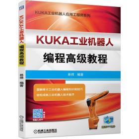 KUKA工业机器人编程高级教程/KUKA工业机器人应用系列 普通图书/教材教辅/教材/大学教材/计算机与互联网 林祥 机械工业出版社 97871116423