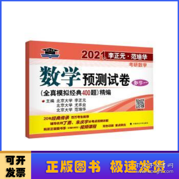 2021年李正元·范培华考研数学数学预测试卷（数学一）