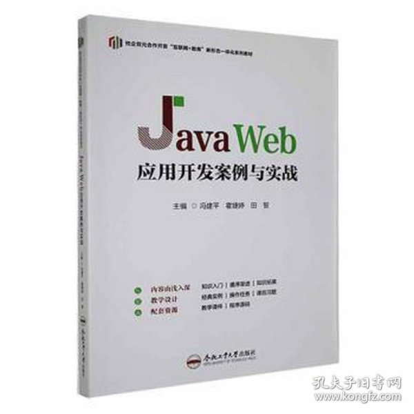 java web应用开发案例与实战 编程语言 冯建，霍婕婷，田智主编 新华正版